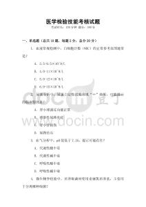 醫(yī)學(xué)檢驗技能考核試題