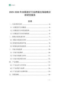 2025-2030年未鍛造釕行業(yè)跨境出海戰(zhàn)略分析研究報(bào)告