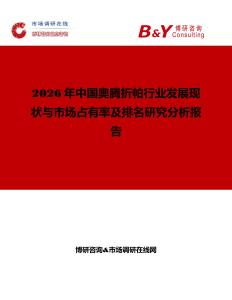 2026年中國奧騰折帕行業(yè)發(fā)展現(xiàn)狀與市場占有率及排名研究分析報告