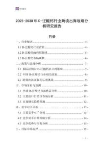 2025-2030年D-泛酸鈣行業(yè)跨境出海戰(zhàn)略分析研究報(bào)告