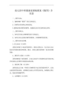 幼兒園中班健康說課稿教案《微笑》含反思