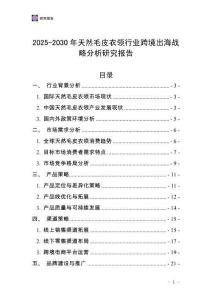 2025-2030年天然毛皮衣領(lǐng)行業(yè)跨境出海戰(zhàn)略分析研究報告