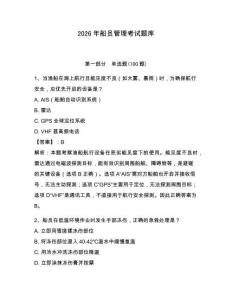 2026年船员管理考试题库含答案（轻巧夺冠）