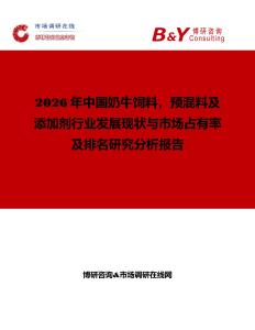 2026年中國奶牛飼料，預混料及添加劑行業發展現狀與市場占有率及排名研究分析報告