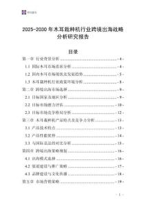 2025-2030年木耳栽種機行業跨境出海戰略分析研究報告