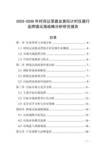 2025-2030年時間記錄器及類似計時儀器行業(yè)跨境出海戰(zhàn)略分析研究報告