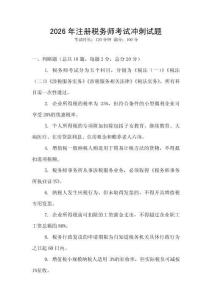 2026年注冊(cè)稅務(wù)師考試沖刺試題
