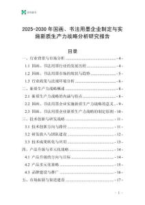 2025-2030年國畫、書法用墨企業制定與實施新質生產力戰略分析研究報告