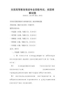 全國高等教育俄語專業四級考試：閱讀理解試題