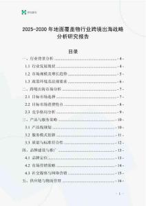 2025-2030年地面覆蓋物行業跨境出海戰略分析研究報告