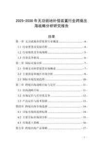 2025-2030年無功就地補(bǔ)償裝置行業(yè)跨境出海戰(zhàn)略分析研究報告