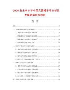 2026及未來5年中國貝雷帽市場分析及發展趨勢研究報告