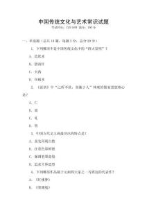 中國傳統(tǒng)文化與藝術(shù)常識試題