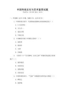 中國傳統(tǒng)文化與藝術(shù)鑒賞試題