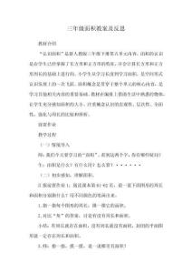 三年級面積教案及反思