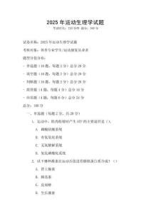2025年運(yùn)動(dòng)生理學(xué)試題