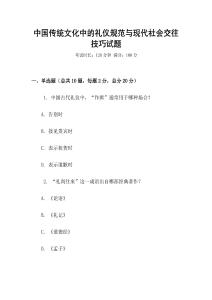 中國傳統(tǒng)文化中的禮儀規(guī)范與現(xiàn)代社會(huì)交往技巧試題