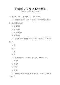 中國傳統(tǒng)文化中的藝術(shù)審美試題