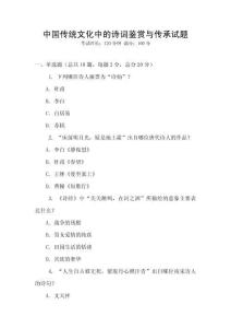 中國傳統(tǒng)文化中的詩詞鑒賞與傳承試題