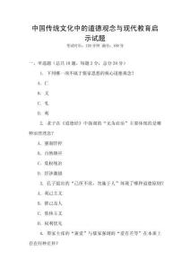 中國傳統(tǒng)文化中的道德觀念與現(xiàn)代教育啟示試題