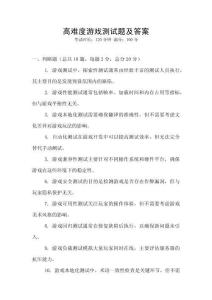 高難度游戲測試題及答案