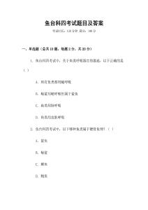 魚臺科四考試題目及答案