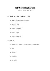 麻醉术前访视试题及答案