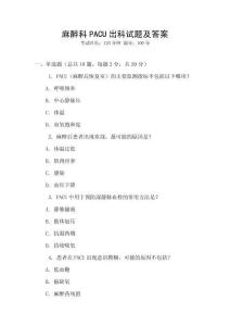 麻醉科PACU出科试题及答案