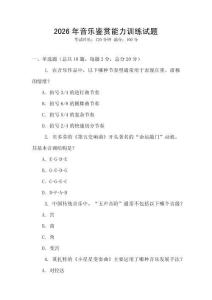 2026年音樂鑒賞能力訓練試題