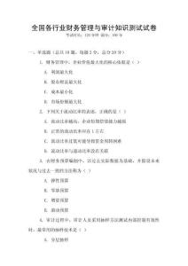 全國各行業財務管理與審計知識測試試卷