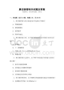 鼻空肠管相关试题及答案