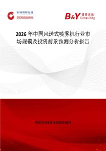 2026年中國風(fēng)送式噴霧機行業(yè)市場規(guī)模及投資前景預(yù)測分析報告