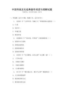 中國傳統(tǒng)文化經(jīng)典著作閱讀與理解試題
