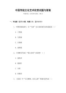 中國傳統(tǒng)文化藝術(shù)欣賞試題與答案