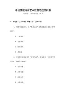 中國傳統繪畫藝術欣賞與技法試卷