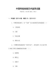 中國傳統繪畫藝術鑒賞試題
