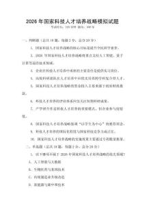2026年國家科技人才培養(yǎng)戰(zhàn)略模擬試題