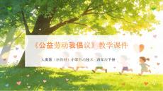 《公益勞動我倡議》教學課件-2025-2026學年人美版（新教材）小學勞動技術四年級下冊