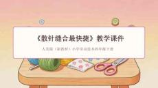 《散針縫合最快捷》教學課件-2025-2026學年人美版（新教材）小學勞動技術四年級下冊