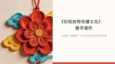 《衍紙掛飾傳播文化》教學課件-2025-2026學年人美版（新教材）小學勞動技術四年級下冊