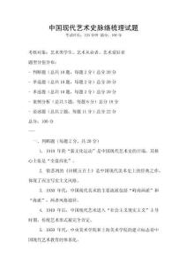 中國現代藝術史脈絡梳理試題