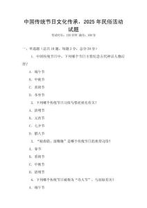 中國傳統節日文化傳承，2025年民俗活動試題