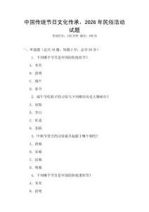 中國傳統節日文化傳承，2026年民俗活動試題