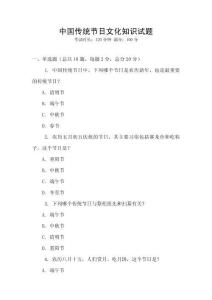 中國傳統節日文化知識試題