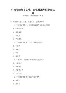 中國傳統節日文化，民俗傳承與創新測試卷