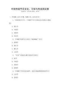 中國傳統節日文化：習俗與傳說測試卷