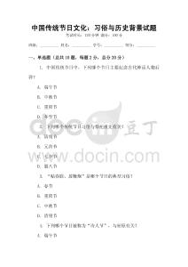 中國傳統節日文化：習俗與歷史背景試題