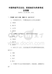中國傳統節日文化：民俗知識與傳承考試及答案