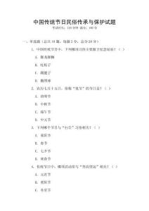中國傳統節日民俗傳承與保護試題