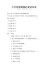 人力資源管理策略與實(shí)務(wù)測(cè)試卷